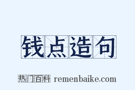 钱点造句是什么意思的图片